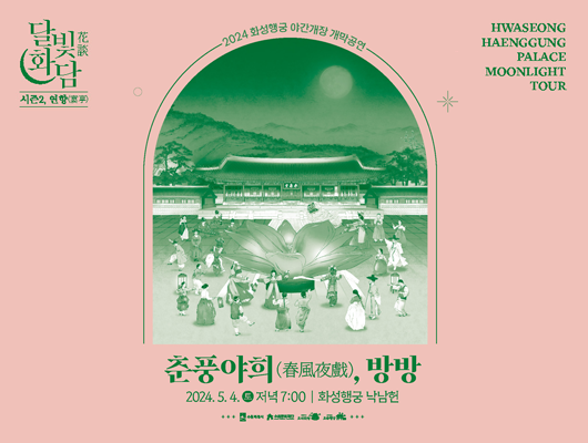 2024 화성행궁 야간개장 개막공연 춘풍야희, 방방 2024년 5월 4일 토요일 저녁 7시 화성행궁 낙남헌