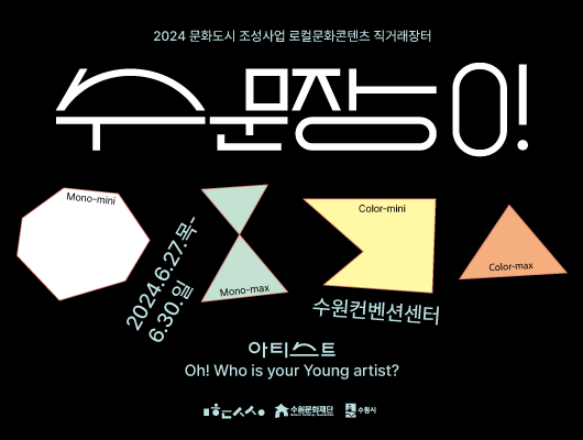 2024 문화도시 조성사업 로커문화콘텐츠 직거래장터 수문장0! 2024년 6월 27일 목요일부터 6월 40일 일요일까지 수원컨벤션센터