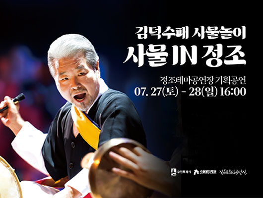 김덕스패 사물놀이 사물 in 정조 기획공연