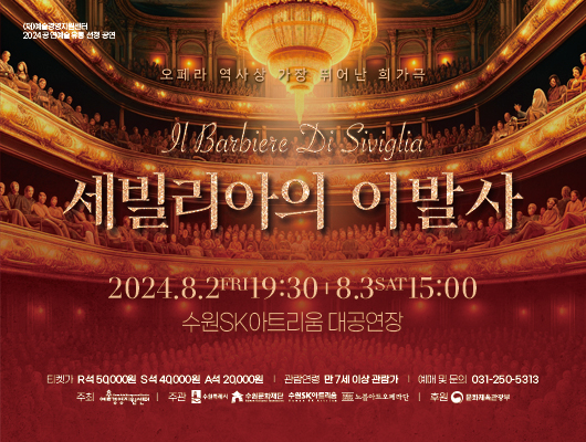 수원SK아트리움_세빌리아의이발사