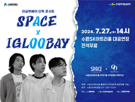 이글루베이 x 무대기술 아카데미 space 콘서트 7월 27일 토요일 14시 수원SK아트리움 대공연장 전석무료