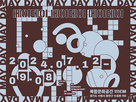 복합문화공간 111CM 민·관 협력 전시사업 MAY DAY MAY DAY MAY DAY