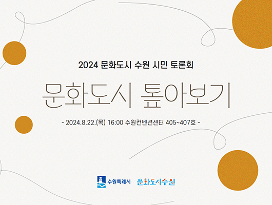 2024 문화도시 수원 시민 토론회 문화도시 톺아보기 2024년 8월 22일 목요일 16시 수원컨벤션센터 405부터 407호까지 수원특례시 문화도시수원