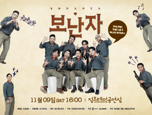 보난자BONANZA 한국형 관악밴드 피리밴드 저클의 익살스러운 관악 퍼포먼스 11월 9일 SAT 16시 정조테마공연장 관람료 15,000원/관람연령 만7세이상/문의031-290-3573/티켓 인터파크 1544-1555/주최 수원특례시 수원문화재단/주관 피리밴드저클, 서울남산국악당
