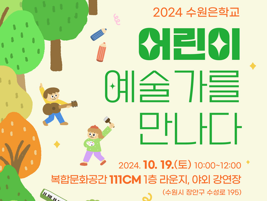 2024수원은학교 어린이 예술가를 만나다 2024.10.19.(토) 10:00~12:00 복합문화공간 111CM 1층 라운지, 야외강연장 (수원시 장안구 수성로 195)