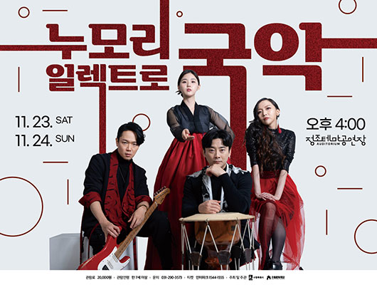 누모리일렉트로국악 11.23.sat 11.24sun 오후4:00 정조테마공연장 관람료20,000원 관람연령 만7세이상 문의031-290-3573 티켓 인터파크 1544-1555 주최및주관 수원특례시 수원문화재단