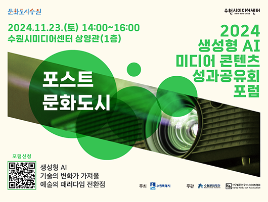 문화도시수원 2024.11.23.(토) 14:00~16:00 수원시미디어센터 상영관(1충) 포스트 문화도시 2024 생성형 AI 미디어 콘텐츠 성과공유회 포럼 생성형 AI 기술의 변화가 가져올 예술의 패러다임 전환점  주최 수원특례시  주관 수원문화재단  사단법인 한국미디어아트협회 Media Association 포럼신청 QR