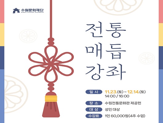 수원전통문화관 전통공예 <전통매듭강좌>