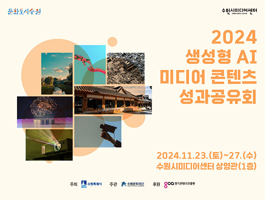 문화도시수원  수원시미디어센터  2024 생성형 AI 미디어 콘텐츠 성과공유회  2024.11.23.(토)~27.(수)  수원시미디어센터 상영관(1충)  주최 수원특례시 주관 수원문화재단 후원 경기콘텐츠진흥원