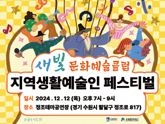 새빛문화예술클럽 지역생활예술인 페스티벌. 일시 : 2024년 12월 12일 목요일, 오후 7시~9시. 장소 : 정조테마공연장 (경기 수원시 팔달구 정조로 817)