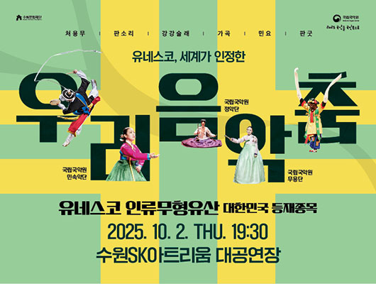 왼쪽 상단 수원문화재단 로고 오른쪽 상단 국립국악원 로고 / 2025 국악을 국민속으로 처용무 / 판소리 / 강강술래 / 가곡 / 민요 / 판굿 유네스코, 세계가 인정한 우리음악춤 국립국악원 민속악단, 국립국악원 정악단, 국립국악원 무용단 유네스코 인류무형유산 대한민국 등재종목 2025. 10. 2. THU. 19:30 수원SK아트리움 대공연장