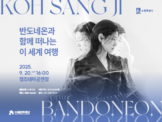 KOH SANG JI  오른쪽 상단 수원특례시 로고  반도네온과 함께 떠나는 이 세계 여행  2025. 9. 20. SAT 16:00 정조테마공연장  관람연령 8세 이상, 티켓가격 전석 20,000원 예매 NOL ticket, 문의 031-290-3573  오른쪽 중앙 고상지 사진  왼쪽 하단 수원문화재단 로고 BANDONEON