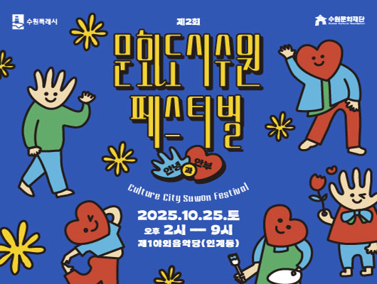상단 수원특례시, 수원문화재단 로고 제2회 문화도시수원 페스티벌 안녕과 안부 Culture City Suwon Festival 2025. 10. 25. 토 오후 2시 - 9시 제1야외음악당(인계동) 손모양, 하트모양 캐릭터 이미지 곳곳에 삽입