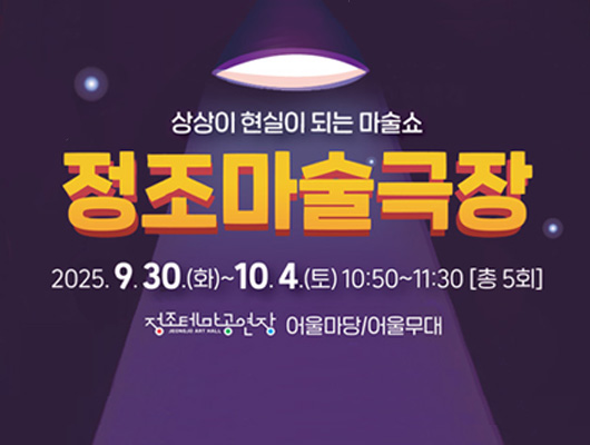 상상이 현실이 되는 마술쇼 정조마술극장 2025.9.30.(화)~10.4.(토) 10:50~11:30 [총5회] 정조테마공연장 어울마당/어울무대