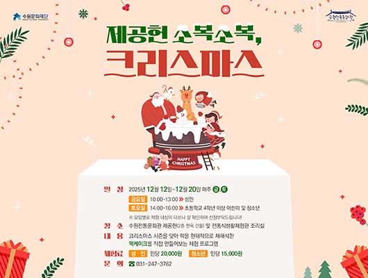 수원문화재단 수원전통문화관 제공헌 소복소복 크리스마스 크리스마스 케이크 위에 산타할아버지와 루돌프, 요정들이 함께 올라와 있는 이미지 1개 일정 2025년 12월 12일~12월 20일 매주 금,토 금요일 10:00~13:00 성인 토요일 14:00~16:00 초등학교 4학년 이상 어린이 및 청소년 ※ 요일별로 체험 대상이 다르니 잘 확인하여 신청부탁드립니다! 장소 수원전통문화관 제공헌(2층 한옥 건물) 및 전통 식생활체험관 조리실 내용 크리스마스 시즌을 맞아 떡을 현대적으로 재해석한 떡케이크를 직접 만들어보는 체험 프로그램 체험료 성인 인당 20,000원/ 청소년 인당 15,000원 문의 031-247-3762 수원문화재단 수원전통문화관