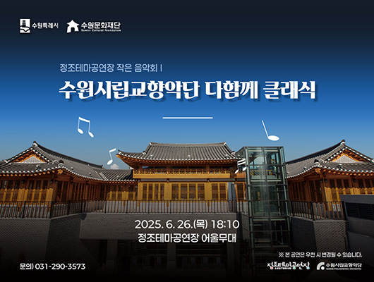 수원특례시, 수원문화재단 로고  정조테마공연장 작은 음악회 수원시립교향악단 다함께 클래식  2025. 6. 26.(목) 18:10 정조테마공연장 어울무대  문의 031-290-3573 *본 공연은 우천 시 변경될 수 있습니다. 정조테마공연장, 수원시립교향악단 로고