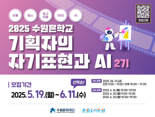 숏폼 릴스 알고리즘 SNS AI 2025 수원은학교 기획자의 자기표현과 AI 2기 모집기간: 2025.5.19.(월)~6.11.(수) - 선착순 1차 교육: 2025. 6. 13.(금) 오전 9:00~11:00 / 오후 15:00~17:00 2차 교육: 2025. 6. 16.(월) 15:00~19:00 2025. 6. 30.(월) 9:00~13:00 2025. 6. 30.(월) 15:00~19:00 수원문화재단, 문화도시수원 로고