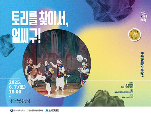 토리를 찾아서, 얼씨구! 2025. 6. 7.(토) 16:00 정조테마공연장  관람료 전석 1만원 (5세 이상 관람가)  예매 NOL인터파크(인터파크 티켓)  문의 031-290-3573