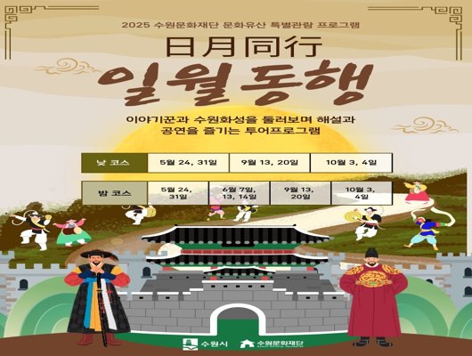 2025 수원문화재단 문화유산 특별관람 프로그램 일월동행 이야기꾼과 수원화성을 둘러보며 해설과 공연을 즐기는 투어프로그램  낮 코스 : 5월 24, 31일 / 9월 13, 20일 / 10월 3, 4일 밤 코스 : 5월 24, 31일 / 6월 7, 13, 14일 / 9월 13, 20일 / 10월 3, 4일
