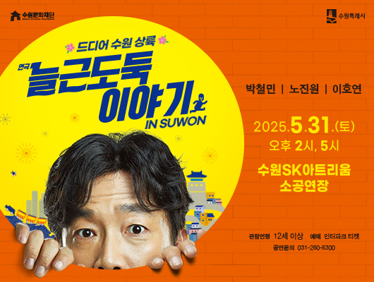 늘근도둑 https://tickets.interpark.com/goods/25005734 수원문화재단 수원특례시 드디어 수원상륙 연극 늘근도둑 이야기 IN SUWON 박철민 노진원 이호연 2025.5.31.(토) 오후 2시, 5시 수원SK아트리움 소공연장 관람연령 12세 이상 예매 인터파크 티켓 공연문의 031-250-5300