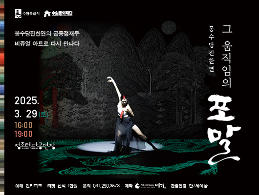 봉수당진찬연의 궁중정재무 비쥬얼 아트로 다시 만나다  봉수당진찬연 그 움직임의 포말  2025. 3.29(토) 16:00, 19:00 정조테마공연장  예매: 인터파크 티켓: 전석 1만원 문의: 031-290-3573 제작: 아트컴퍼니 예기 관람연령: 만 7세이상