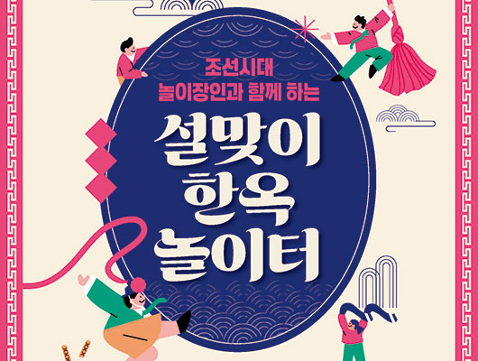 조선시대 놀이장인과 함께하는 설맞이 한옥 놀이터