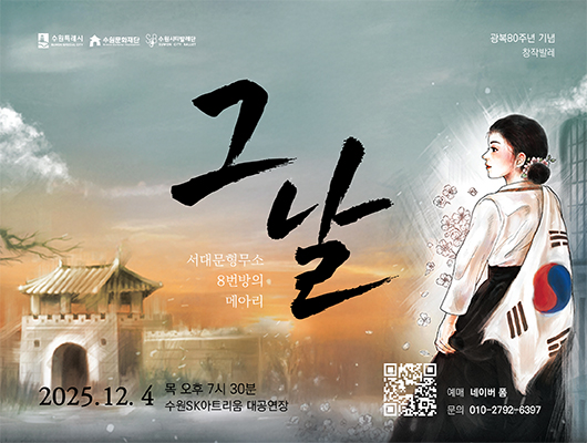 [일러스트 설명] 한복(흰색 저고리, 검정색 치마)을 입고 태극기를 어깨에 걸치고 성문을 바라보고 있는 여성, 그 옆으로 벚꽃이 피어있음  수원특례시 수원문화재단 문화도시수원 수원시티발레단 광복80주년 창작발레 그날 서대문형무소 8번방의 메아리 2025.12.4 목 오후 7시 30분 수원SK아트리움 대공연장 좌측 예매 QR이미지 1개, 예매 네이버 폼 문의 010-2792-6397