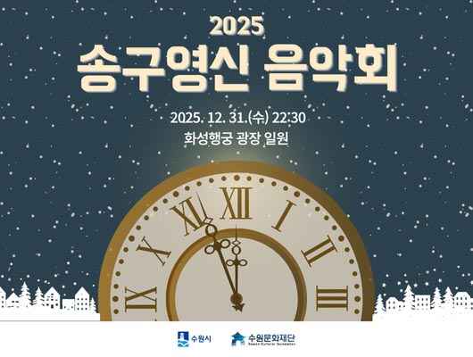 2025 송구영신 음악회 2025. 12. 31.(수) 22:30 화성행궁 광장 일원 수원시, 수원문화재단 로고