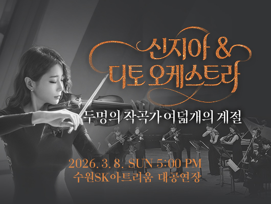 [우측상단] 신지아 and 디토 오케스트라  [좌측 중간] 아티스트 신지아가 악기를 들고 연주하고 있는 모습 사진  [우측 중간] 두명의 작곡가 여덟개의 계절  [우측 하단] 디토 오케스트라 단원들 모두가 무대 위에서 악기를 들고 연주하고 있는 모습의 사진  [맨하단 가운데] 2026. 3. 8. SUN 5:00 PM 수원SK아트리움 대공연장