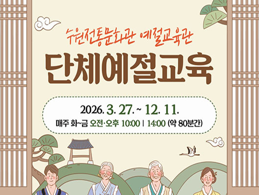 [텍스트] 수원전통문화관 예절교육관 단체예절교육 2026.3.27. ~12.11. 매주 화~금 오전오후 10:00/ 14:00 (약 80분간) [설명]단체예절교육 접수모집 포스터