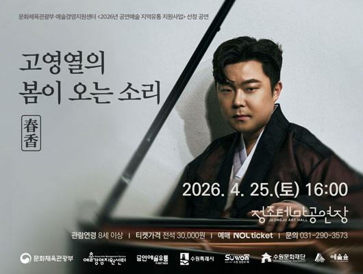 [설명] 고영열의 봄이 오는 소리 공연 홍보 포스터 [텍스트] 문화체육관광부 예술경영지원센터 2026년 공연예술 지역유통 지원사업 선정 공연 고영열의 봄이 오는 소리 春香 2026.4.25.(토) 16:00 정조테마공연장 관람연령 8세 이상 티켓가격 전석 30,000원 예매 NOL ticket 문의 031-290-3573 문화체육관광부 예술경영지원센터 공연예술유통 수원특례시 수원방문의해 수원문화재단 예술숲