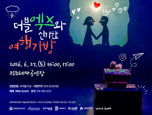 [설명] 더블엑스와 신기한 여행가방 홍보 포스터(가로형) [텍스트] 더블엑스와 신기한 여행가방 2026.6.27.(토) 14:00, 17:00 정조테마공연장 관람연령 36개월 이상 티켓가격 전석 20,000원 예매 NOL ticket 문의 031-290-3573 문화체육관광부 예술경영지원센터 2025년 공연예술 지역유통 지원사업 선정공연 문화체육관광부 예술경영지원센터 공연예술유통 수원특례시 수원방문의해 수원문화재단 예술숲