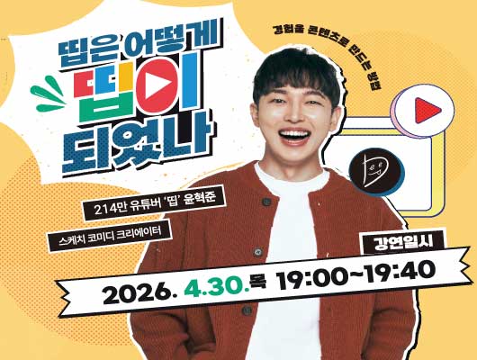 [설명] 수미c의 성덕일지 크리에이터 숏전 띱 편 홍보포스터 [텍스트] 수미c의 성덕일지 크리에이터 숏전 띱은 어떻게 띱이 되었나 214만 유튜버 띱 윤혁준 스케치 코미디 크리에이터  강연일시 2026.4.30.목 19:00~19:40