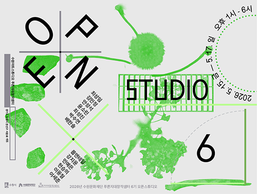 수원아트스튜디오 푸른지대창작샘터 경기도 수원시 권선구 서둔로 155 OPEN STUDIO 6 최성임 김민정 안성석 윤소린 최성진 박수연 배한솔 룹앤테일 강지윤 민예은 현승의 이웅철 이세준 수원시 수원문화재단 푸른지대창작샘터 2026 수원문화재단 푸른지대창작샘터 6기 오픈스튜디오 2026.5.15.금-5.17.일 오후1시-6시