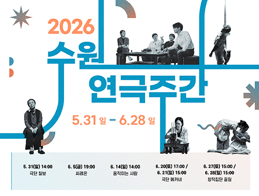 2026 수원연극주간 5. 31.일 - 6.28.일 5. 31(일) 14시 극단 칠보 6. 5(금) 19시 씨레온 6. 14(일) 14시 움직이는 사람 6. 20(토) 17시/ 6. 21(일) 15시 극단 메카네 6. 27(토) 15시/ 6. 28(일) 15시 창작집단 끌림