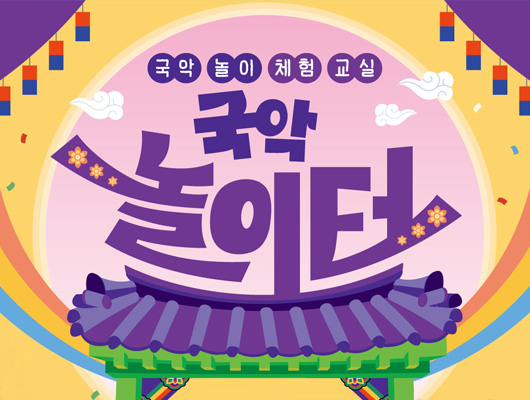 국악 놀이 체험 교실 국악놀이터