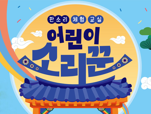 판소리 체험 교실 어린이 소리꾼