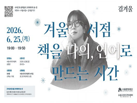 수미C의 성덕일지 크리에이터 숏-전 겨울서점, 책을 나의 언어로 만드는 시간 2026. 6. 25.(목) 19:00-19:50 수원시미디어센터 상영관