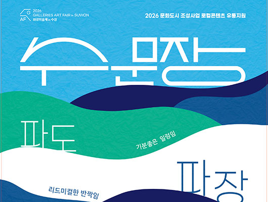 20206 화랑미술제 in 수원 특별전 수문장