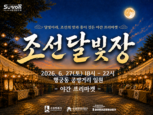 수원방문의해 달빛아래, 조선의 맛과 흥이 깃든 야간 프리마켓 조선달빛장 2026. 6. 27(토) 18시-22시 행궁동 공방거리 일원 야간 프리마켓 수원특례시 수원문화재단 화성행궁골목형상점가