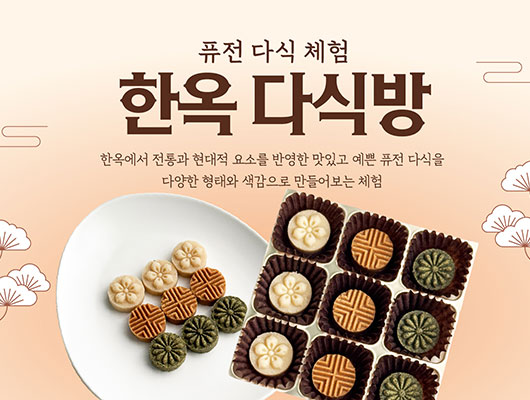 한옥 다식방 퓨전 다식 체험 한옥에서 전통과 현대적 요소를 반영한 맛있고 예쁜 퓨전 다식을 다양한 형태와 색감으로 만들어보는 체험