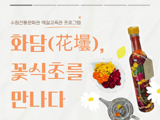화담 꽃식초를 만나다