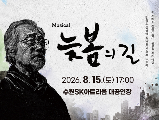 뮤지컬 늦봄의 길 2026-08-15.(토) 17:00 수원SK아트리움 대공연장