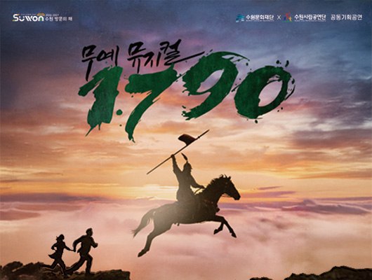 무예 뮤지컬 1790