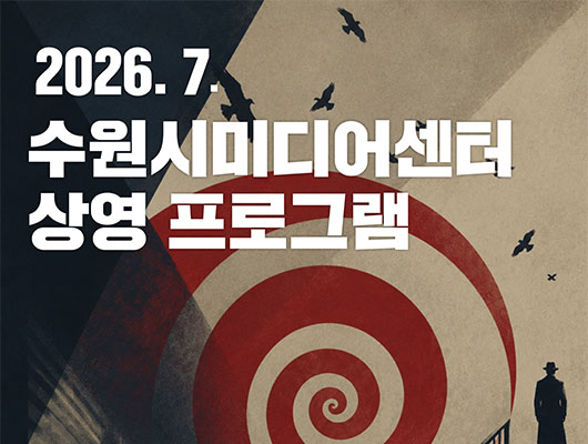 수원시미디어센터 7월 상영 프로그램