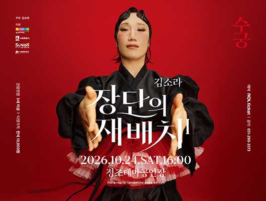 장단의 재배치1 수궁