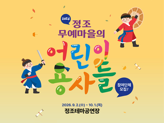 정조테마공연장 무예 예술교육 정조무예마을의 어린이 용사들