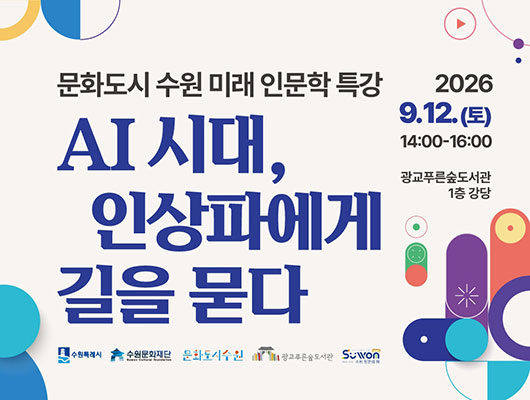 AI시대, 인상파에게 길을 묻다(전원경 교수 특강)