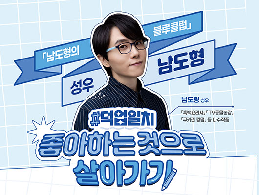 수미C의 성덕일지 크리에이터 숏-전 덕업일치, 좋아하는 것으로 살아가기(남도형 성우)