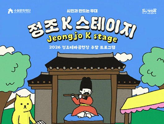 2026 정조테마공연장 주말 프로그램 정조 K 스테이지
